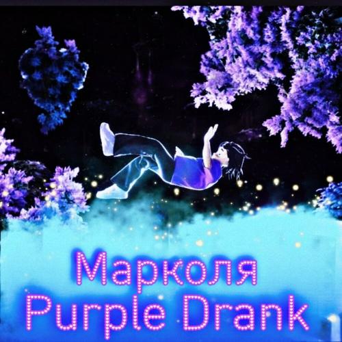 Марколя - Purple Drank