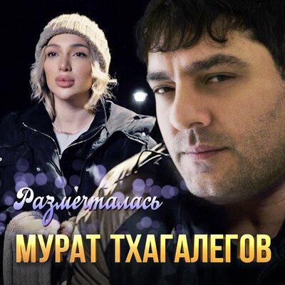 Мурат Тхагалегов - Размечталась