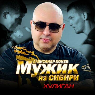 Мужик из Сибири - Хулиган