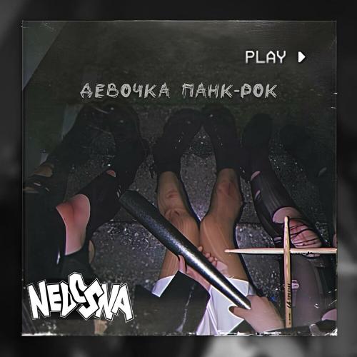 NEDOSNA - ДЕВОЧКА ПАНК-РОК