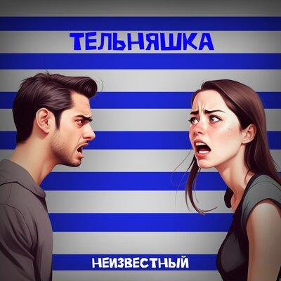 Неизвестный - Тельняшка