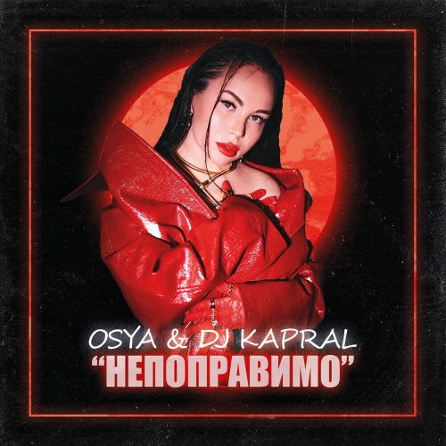 Osya, Dj Kapral - Непоправимо