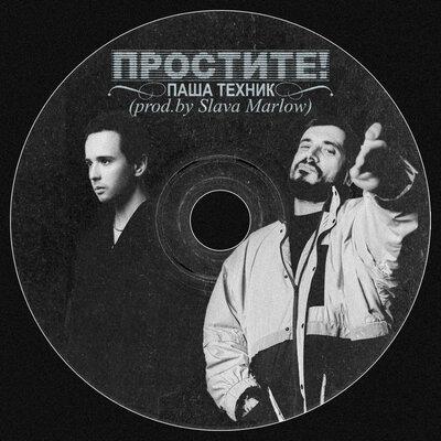 Паша Техник - Простите! (prod.by SLAVA MARLOW)