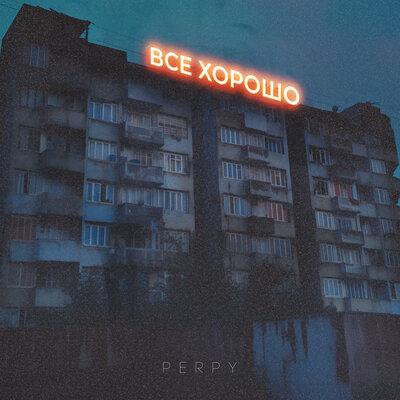 Perpy - Все хорошо