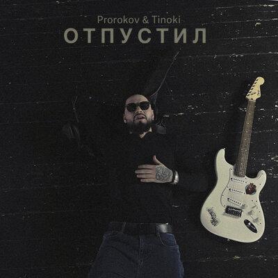 Prorokov feat. Tinoki - Отпустил