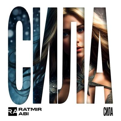 Ratmir & Abi - Сила