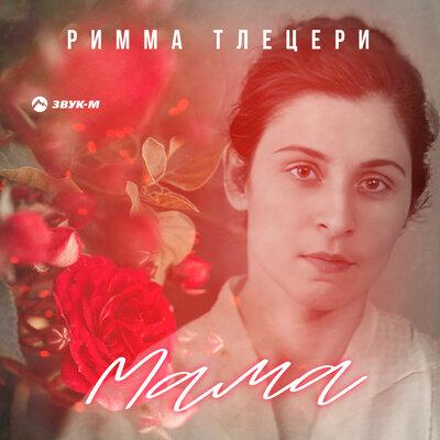 Римма Тлецери - Мама