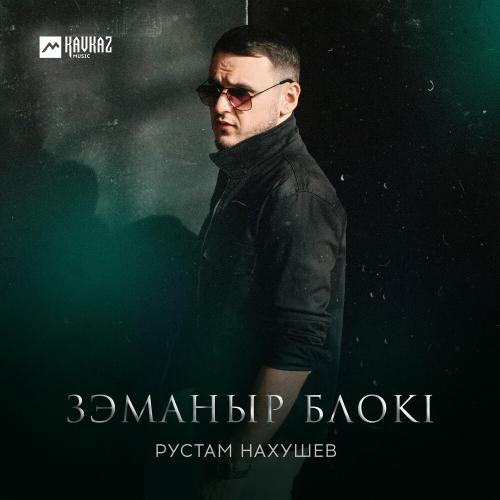 Рустам Нахушев - Зэманыр Блокl