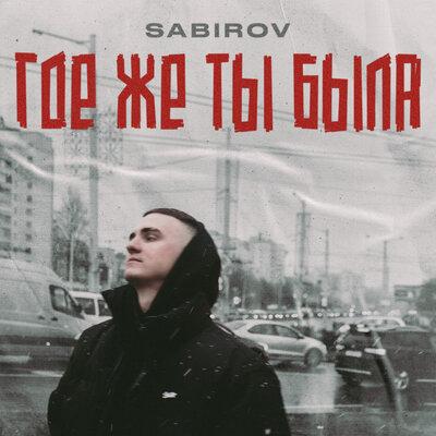 Sabirov - Где же ты была