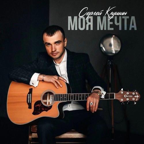 Сергей Клушин - Моя мечта