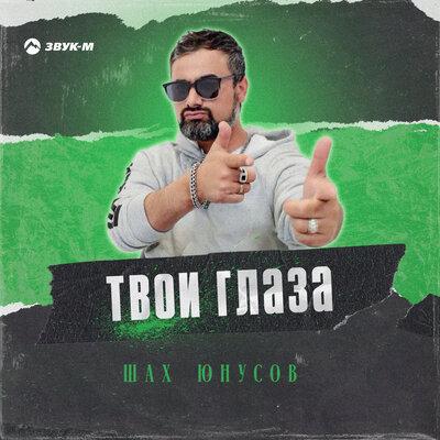 Шах Юнусов - Твои глаза