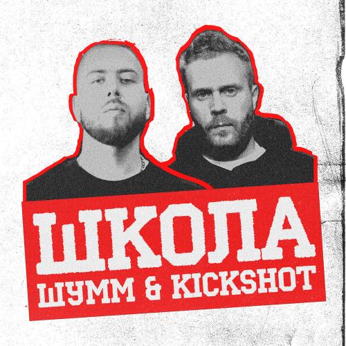 ШУММ, KickShot - Школа