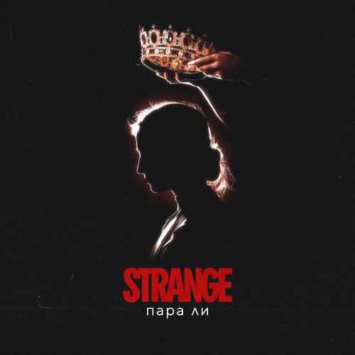 Strange - Пара ли