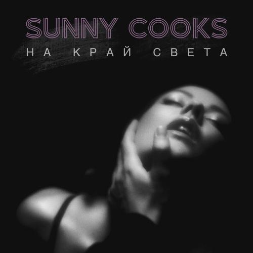 Sunny Cooks - На Край Света