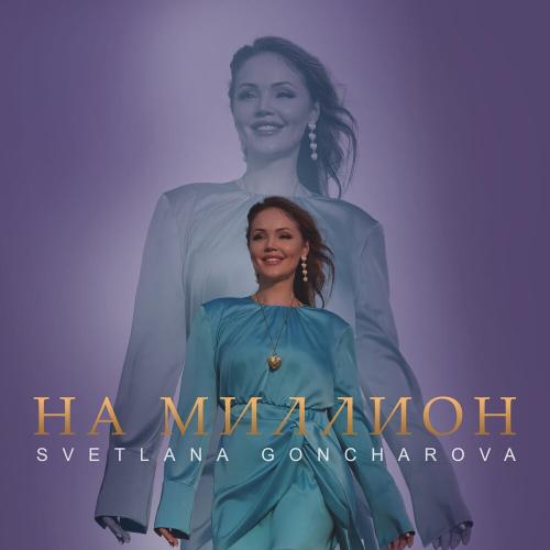 SVETLANA GONCHAROVA - На миллион