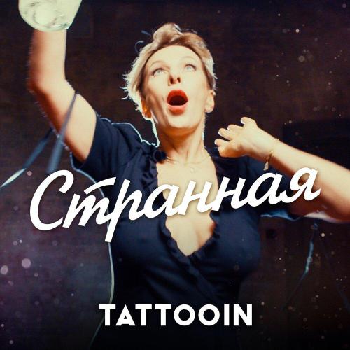 TattooIN - Странная