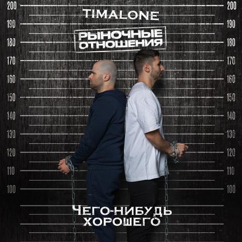 TIMALONE, Рыночные Отношения - Чего-нибудь хорошего