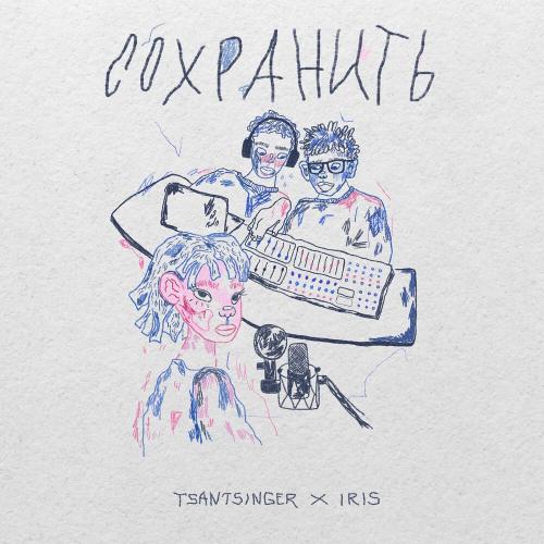 TSANTSINGER, IRIS - Сохранить