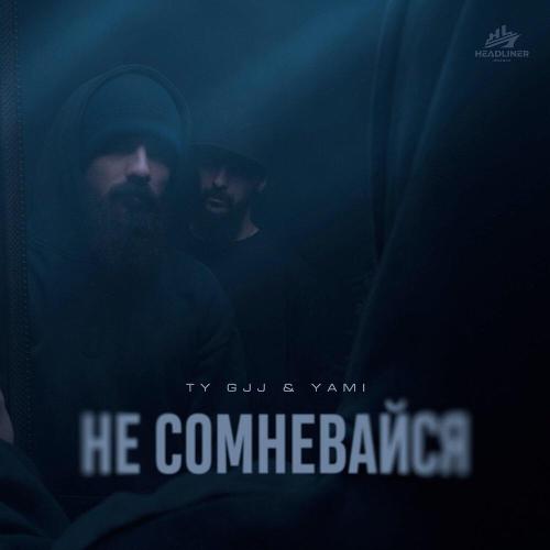 Ty Gjj, Yami - Не сомневайся