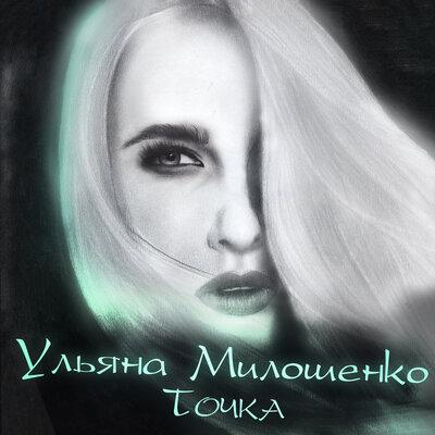 Ульяна Милошенко - Тишина (Remix)