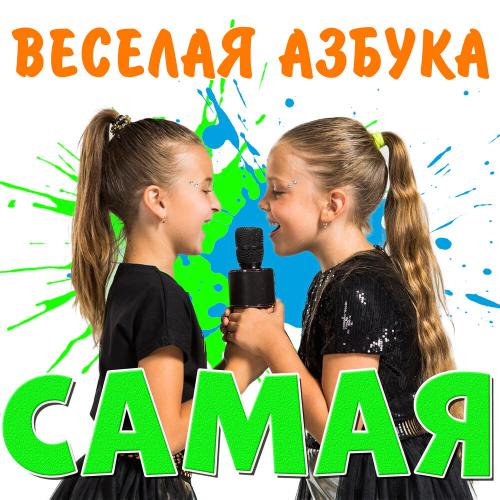 Весёлая Азбука - Самая