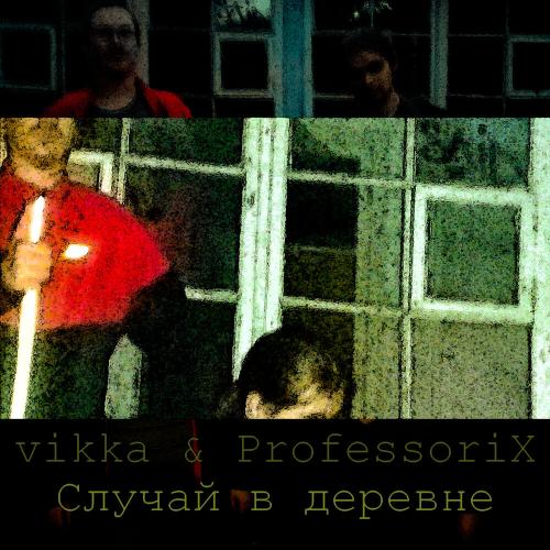 vikka, ProfessoriX - Случай в деревне