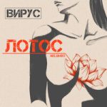 Вирус - Лотос