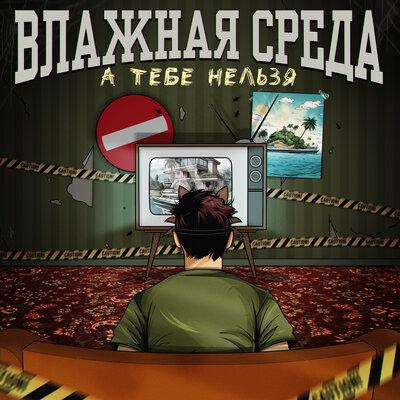 Влажная Среда - А тебе нельзя