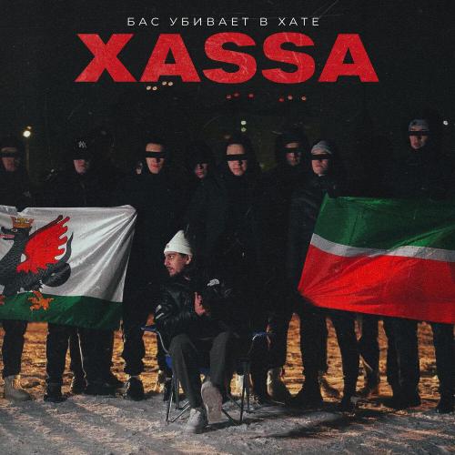 Xassa - Бас убивает в хате