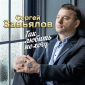 Сергей Завьялов - Я По Жизни Зарекался