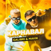 Galibri & Mavik - Танцуй, танцуй, моя Орейро