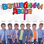 Волшебники двора - Все на футбол