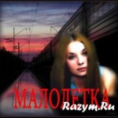 Малолетка (Мансурова Ольга) - Ветер осенний