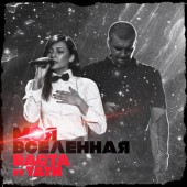 Баста - Моя вселенная