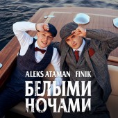 ALEKS ATAMAN -  Развели мосты, я их сведу