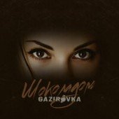 GAZIROVKA - Шоколадом