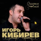 Кибирев Игорь - Сердце