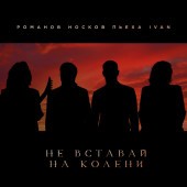 Николай Носков - Не вставай на колени