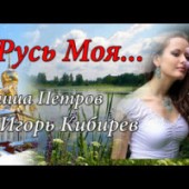 Гриша Петров & Игорь Кибирев - Русь Моя