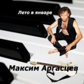 Макс Фадеев - ЖУРАВЛИ