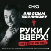 Руки Вверх!, LYRIQ - Я не отдам тебя никому