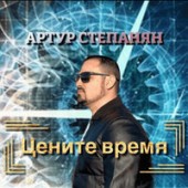 Артур Степанян - Цените время