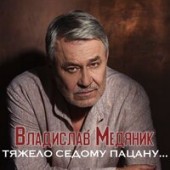 Владислав Медяник - Тяжело Седому Пацану