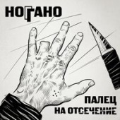 Ноггано - Де ты чё ты