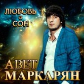 Авет Маркарян - Гуляли с тобой