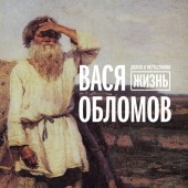 Вася Обломов - Живи Из к_ф Призрак