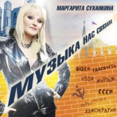 Мираж - Музыка нас связала