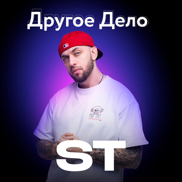 ST - Другое Дело