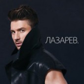 Сергей Лазарев - Снег в океане