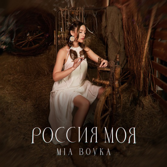 MIA BOYKA - Россия моя